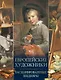 Европейские художники. Расшифрованные шедевры - фото 1