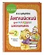 Английский для младших школьников. Учебник. Часть 2 - фото 3