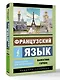 Французский язык. Самоучитель для начинающих + аудиоприложение - фото 3