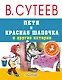 Петя и Красная Шапочка и другие истории - фото 1