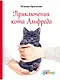 Приключения кота Альфреда - фото 1