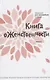 Книга о женственности - фото 1