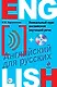 Уникальный курс английской звучащей речи +CD - фото 1