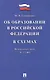 Федеральный закон "Об образовании в Российской Федерации" в схемах: учебное пособие - фото 1