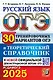 ОГЭ 2025. Русский язык. 30 тренировочных вариантов ОГЭ и теоретический справочник - фото 1