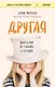 Другая. Видеть мир не глазами, а сердцем - фото 1