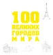 100 великих городов мира. - фото 1