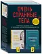Очень странные тела. Комплект из 2 книг от ведущих экспертов-криминалистов: «Неестественные причины» и «Когда собаки не лают» - фото 3