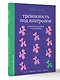 Тревожность под контролем. Упражнения для работы с беспокойством - фото 3