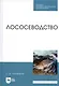 Лососеводство. Учебное пособие - фото 1