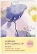 Дневник благодарности. 90 дней, которые станут началом удивительных перемен в жизни (цветы) - фото 2