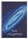 Тетрадь А4 96л кл. "Все сбудется!" мел.картон, мат.ламинация, евроспираль - фото 1