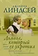 Дьявол, который ее укротил - фото 1