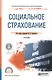 Социальное страхование. Учебник - фото 1