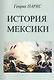 История Мексики - фото 1