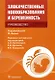 Злокачественные новообразования и беременность: руководство - фото 1