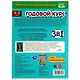 Годовой курс 3 в 1. Тесты, прописи, наклейки. 4-5 лет - фото 5