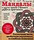 Мандалы и другие приемы в блокноте развития креативности - фото 1