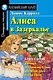 Алиса в Зазеркалье/Through the Looking-Glass, and What Alice Found There. Домашнее чтение с заданиями по ФГОС. Английский клуб - фото 1