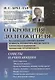 Откровения долгожителя Как в пожилом возрасте сохранить высокую активность... (2 изд.) Бреслав - фото 1