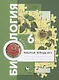 Биология. 6 класс. Рабочая тетрадь № 2 - фото 1