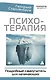 Психотерапия. Подробный самоучитель для начинающих - фото 1