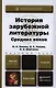 История зарубежной литературы Средних веков. Учебник для вузов - фото 1