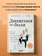 Движения без боли. Немецкая методика восстановления подвижности позвоночника и суставов - фото 4