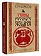 Тайны русского языка - фото 3