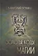 Золотые коды магии - фото 1
