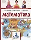 Математика. 1 класс. Учебник. В двух частях. Часть 2 - фото 1