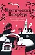 Мистический Петербург. Квест гид по тайнам Северной столицы - фото 1