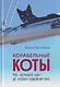 Корабельные коты. От «исчадий ада» до воинов-орденоносцев - фото 1
