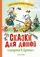 Сказки для детей в рисунках В. Сутеева - фото 1