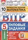Всероссийская проверочная работа 10 вариантов заданий. Математика. 5 класс. Типовые задания. 10 вариантов заданий. Ответы и критерии оценивания - фото 1