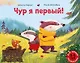Чур я первый! - фото 1