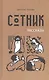 Сотник. Рассказы - фото 1
