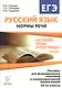 Русский язык. 10-11 классы. Нормы речи."Заговори, чтобы я тебя увидел": учеб. пос. для формирования языковой и коммуникативной компетенций. 3 -е изд., - фото 1