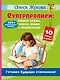 Суперпрописи: пишем буквы, слоги, слова и предложения - фото 1