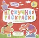 Нескучная раскраска с цветным контуром! Животные-Спортсмены - фото 1