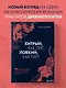 Хитрый, как лис, ловкий, как тигр. 36 китайских стратагем, которые научат выходить победителем из любой ситуации - фото 4