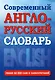 Современный англо-русский словарь(superцена) - фото 1