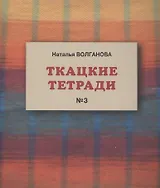 Ткацкие тетради № 3 - фото 1