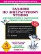 Литературное чтение. 3 класс. Задания для повторения и закрепления учебного материала - фото 1