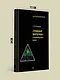 "Темная материя" социальных наук - фото 7