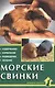 Морские свинки. Содержание. Кормление. Разведение. Лечение - фото 1