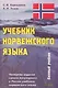 Учебник норвежского языка. 4-е изд. Базовый учебник - фото 1