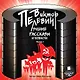 СD, Аудиокнига, Пелевин В., Лучшие рассказы и повести. Выпуск 1. Mp3 Ардис - фото 1