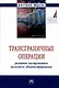 Трансграничные операции. Развитие инструментов налогового администрирования. Монография - фото 1