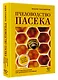 Пчеловодство. Пасека. Практическое пособие для начинающего пчеловода - фото 3